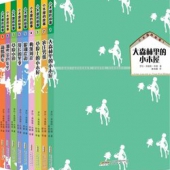 纽伯瑞儿童文学奖作品！《小木屋的故事系列》（套装共9册）  66元（109.21元，200-80）