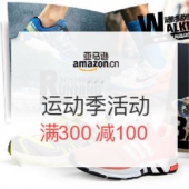 亚马逊中国 运动季活动