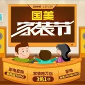 促销活动：国美在线 家装节