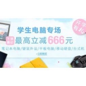亚马逊中国：开学有礼，学生电脑专场