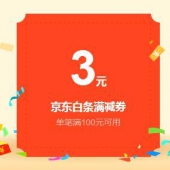 优惠券：京东金融会员 白条满100减3元 全品类券