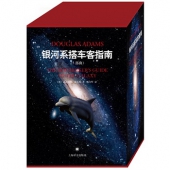 银河系搭车客指南系列（精装五部曲典藏版） 叠加￥300-180