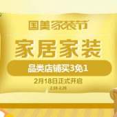 家居家装节！品类店铺买3免1