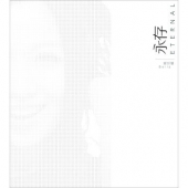 姚贝娜首张纪念专辑《永存》 可叠加￥200-80