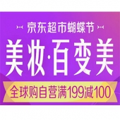 京东蝴蝶节 全球购个护美妆