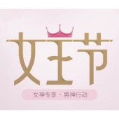 网易严选：38女王节