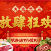 肉禽菜蛋/生鲜促销    满199-100券