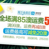 周三吱付宝日 全场运费满减促销