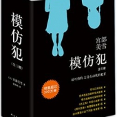 经典推理小说：《模仿犯》（全三册 ）    62元