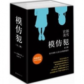 经典推理小说：《模仿犯》（全三册 ）    59元包邮