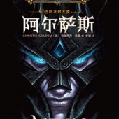 《魔兽世界•迈向冰封王座:阿尔萨斯》Kindle版    1.99元