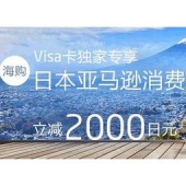 优惠码：日本亚马逊 × 招商银行 VISA卡 直邮商品