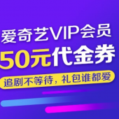 爱奇艺VIP 50元代金券 10京豆兑换