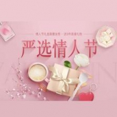 浓情臻选：网易严选 情人节浪漫大促