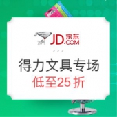 京东 得力文具 专场活动