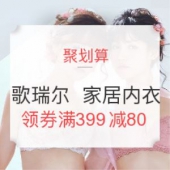 聚划算 Gainree 歌瑞尔  家居内衣