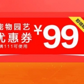 好券预告：京东商城 宠物园艺 满111-99元