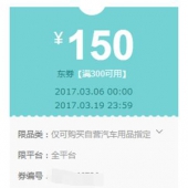 优惠券：京东 汽车用品 指定商品 满300-150元券