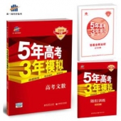 《2018五年高考三年模拟 A版》 4本文科组合套装