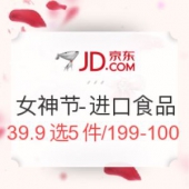 京东 三月女神节-进口食品综合会场