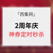 优惠券# 西集网 2周年庆