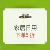 亚马逊中国 家居日用