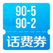 京东优惠券 手机话费满90减5、90减2券