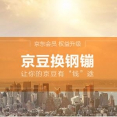 京东金融 钢镚兑换 100京豆兑换1钢镚