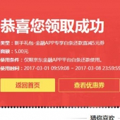 京东金融 5元白条还款券