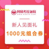 网易考拉海购：新人见面礼