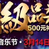 领券备用！ 超级影音日  四档满减优惠券
