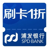 浦发银行信用卡 线下刷卡消费 可享1折优惠 最高减100元