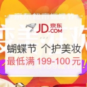 京东超市 蝴蝶节 个护美妆优惠专场