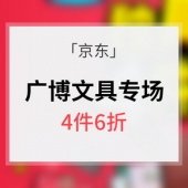 促销活动# 京东 广博文具专场