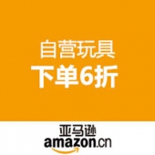 亚马逊自营玩具下单6折
