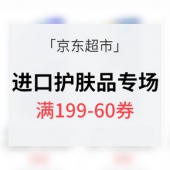 优惠券# 京东超市 进口护肤专场大促