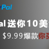 paypal新用户注册即送$10红包