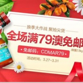 换季大作战！澳洲Chemistdirect大药房全场满79澳免邮（限重2.5KG）