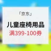 宝驾护航# 京东 儿童座椅用具专场