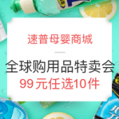 全球购特卖会 母婴洗护/母婴喂养/进口卫生巾