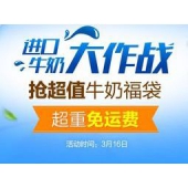 促销活动：1号店 进口牛奶节