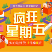疯狂星期五 安心选好货