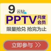 苏宁易购 9云钻兑换一个月PPTV会员