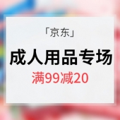 优惠券# 京东 成人用品专场