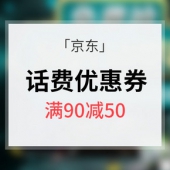 优惠券# 京东 话费券