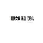 淘宝韩国女装代购真假？