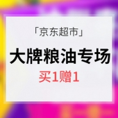 促销活动# 京东超市 大牌粮油专场