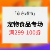 优惠券# 京东超市 宠物食品专题