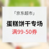 春日味蕾# 京东超市 饼干蛋糕专场
