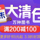 季末大清仓！自营万种图书专场